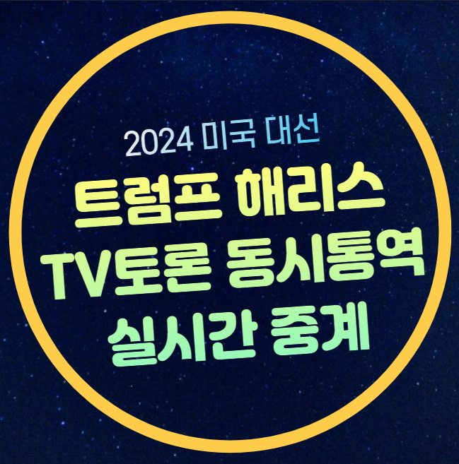 TV<b>토론</b> 한국시간 공약 여론조사 지지율 정책 미국 <b>대선</b> 날짜... 