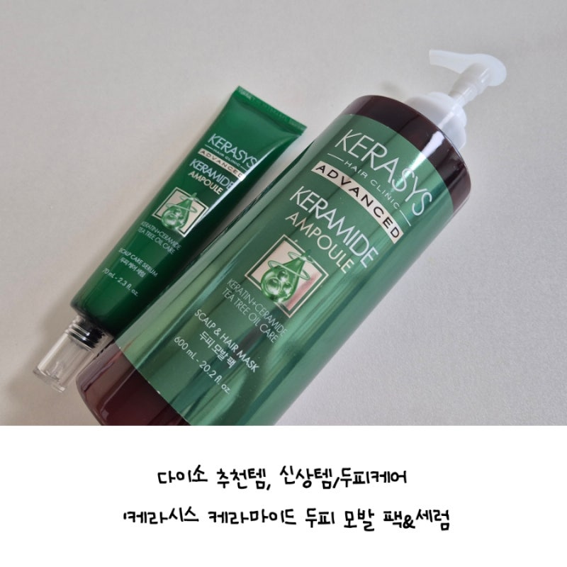 가성비최고 다이소추천템, 민감한 두피부터 머릿결 케어:: 케라시스 케라마이드 두피 모발 ....