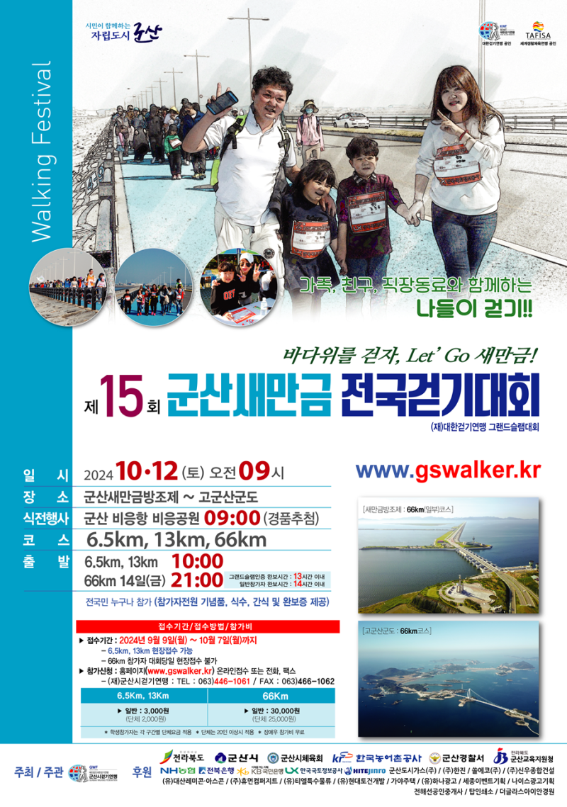제 15회 군산새만금 전국걷기대회 안내