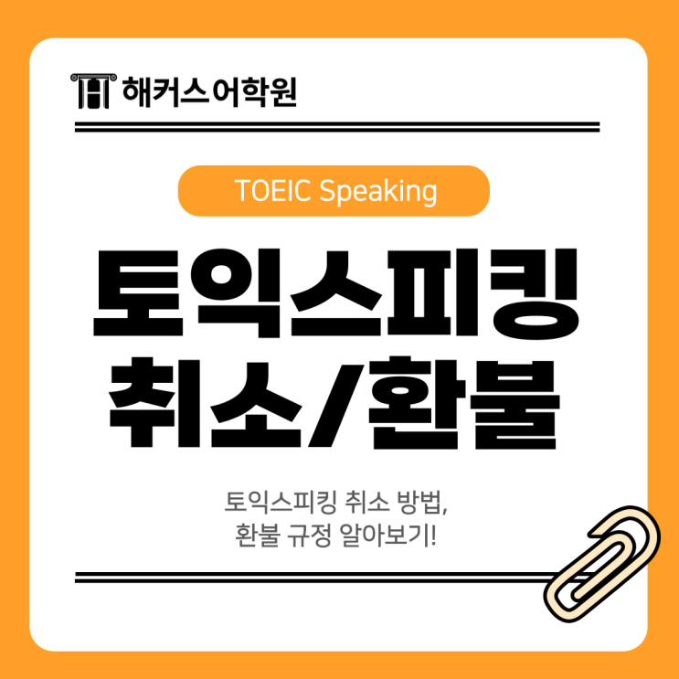  토익스피킹 취소 방법, 환불 규정 알아보기!
