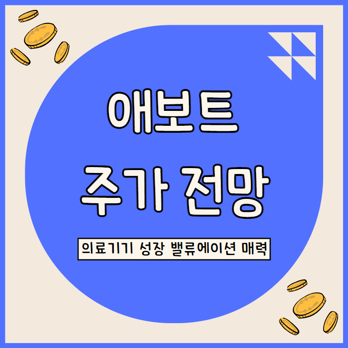  애보트 래보라토리 주가 전망: 심혈관 질환 증가와 의료기기 성장의 투자 기회