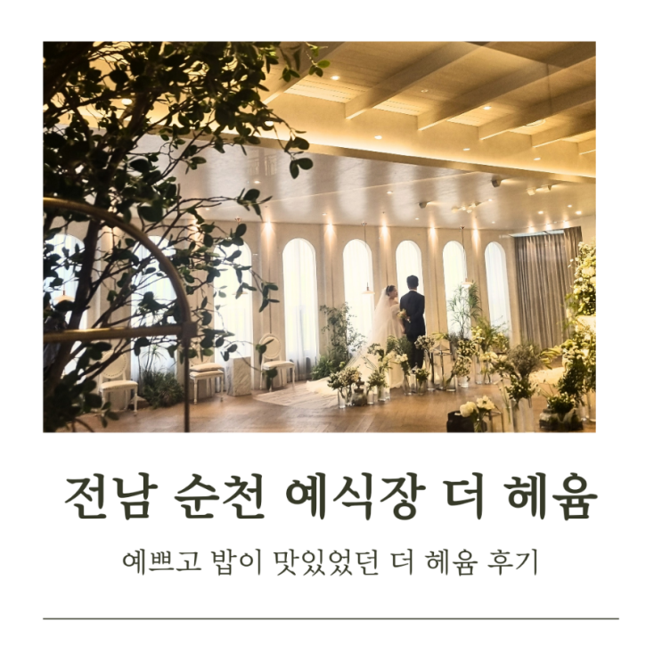  전남 순천 예식장 "더 헤윰 웨딩홀" 홀이 맛있고 밥이 예뻐요