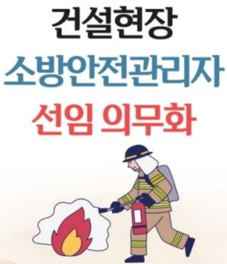  건설현장 소방안전관리자 선임 신고 절차