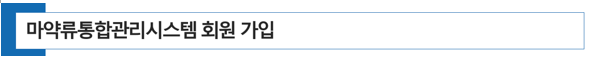  [ 약국 개국 ] 마약류통합관리시스템 회원에 가입(NIMS)