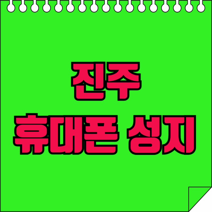 진주 휴대폰 성지 핸드폰 매장 보조금 할인 받기 진주 휴대폰 성지 핸드폰 매장 보조금 할인 받기