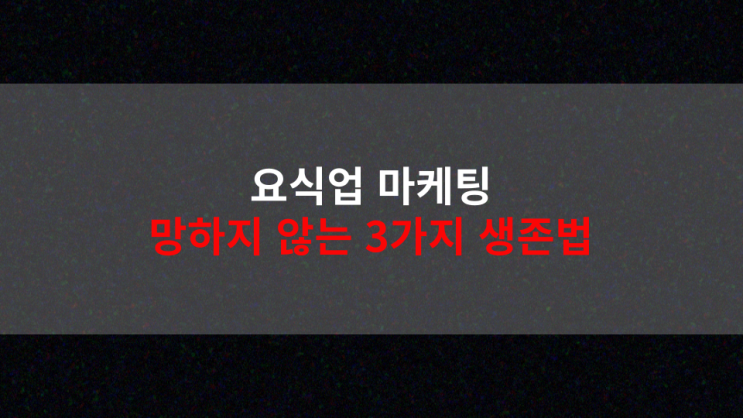  요식업 마케팅, 망하지 않는 3가지 생존법