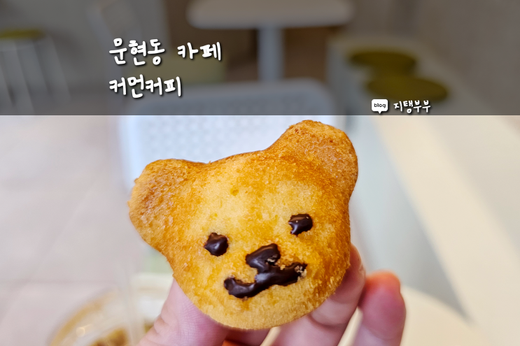  부산 문현동 카페 잠깐 쉬었다가 가기 좋은 커먼커피 문현금융단지 근처 테이크아웃 하기 좋은 카페