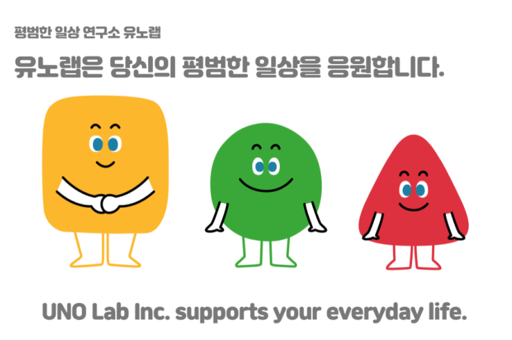  유노랩 : 평범한 삶과 특별한 솔루션이 만나는 곳