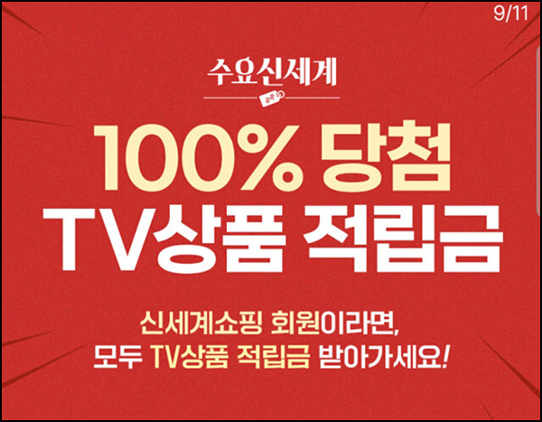 신세계쇼핑 TV상품 적립금(최대 ~5천원 2만명)선착~09.11 신세계쇼핑 TV상품 적립금(최대 ~5천원 2만명)선착~09.11