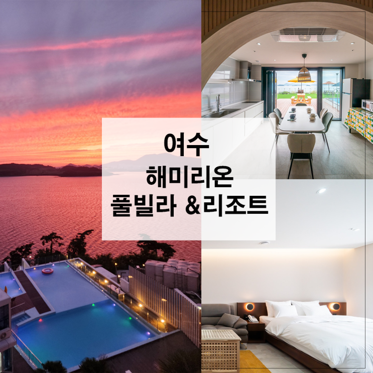  해미리온 풀빌라&리조트 여수 일몰 맛집 독채펜션 상세후기
