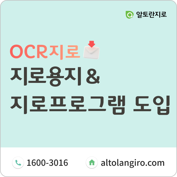  지로용지, 지로프로그램 도입과 함께 저렴하게 구매하세요