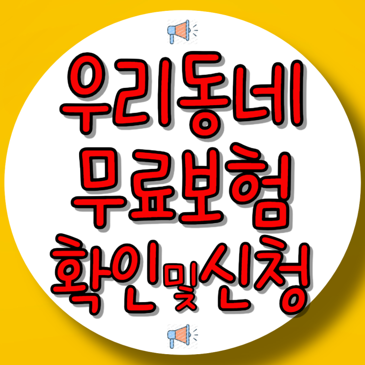  우리동네무료보험 확인 방법 및 청구방법