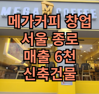  종로구 메가커피 창업 고매출 양도양수 매장 물건!