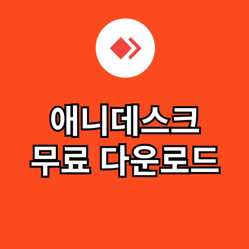 애니데스크 다운로드 무료 설치 및 사용법
