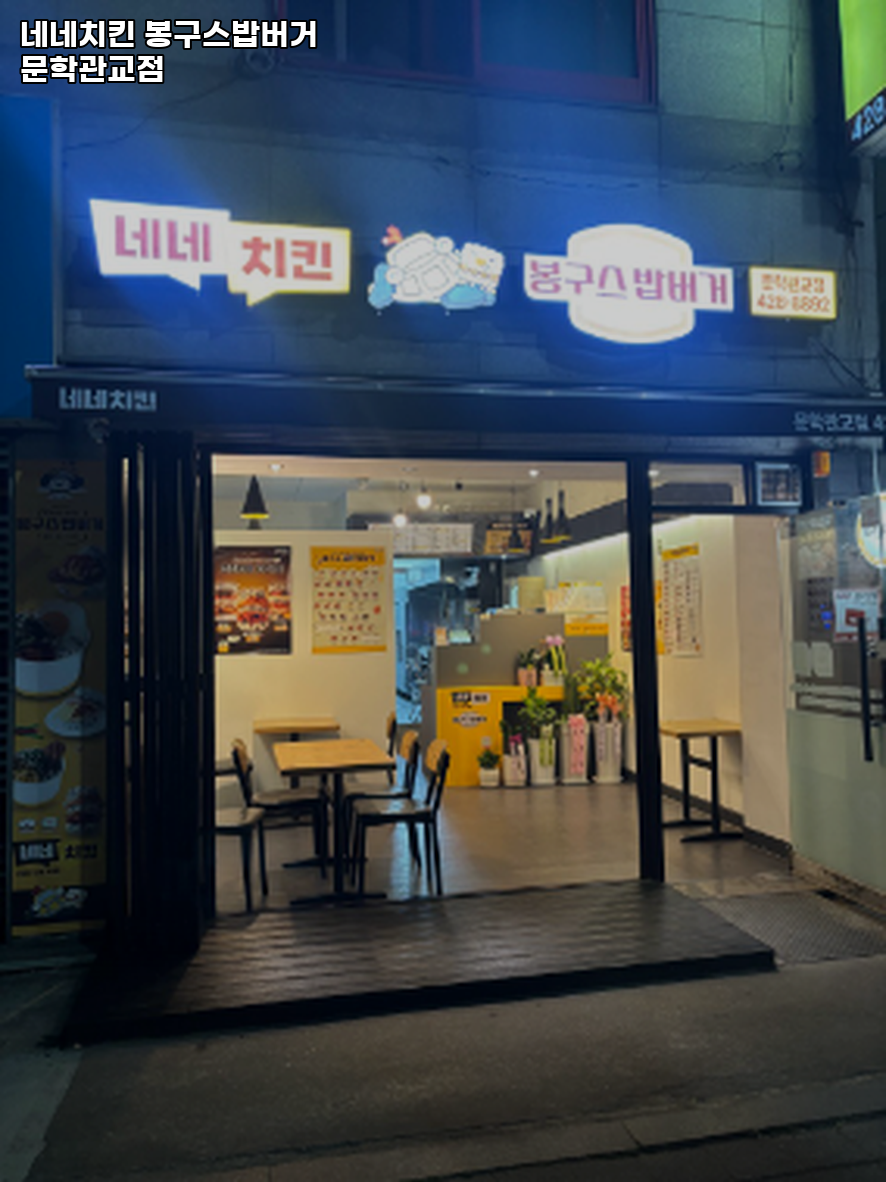 봉구스밥버거 문학관교점 사진 2