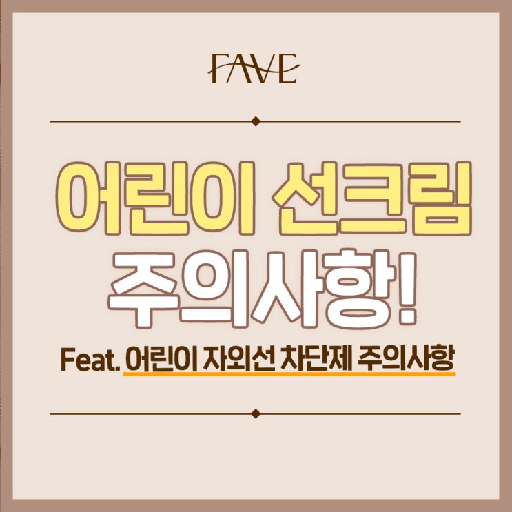  이촌동 피부과 추천 올바른 아기 선크림 방법