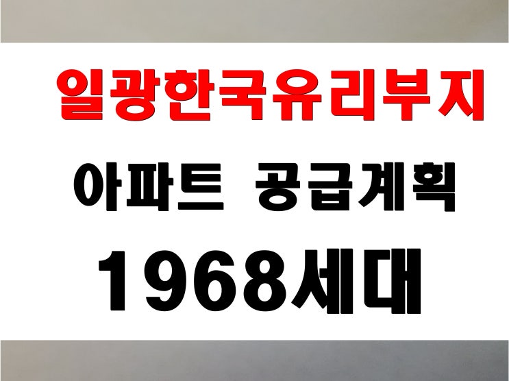  일광 한국유리 부지 동일스위트 아파트 공급계획 세대수 및 건축규모