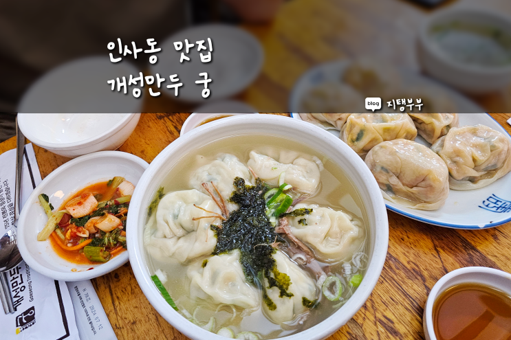 서울 인사동맛집 개성만두 궁 서울 미슐랭 빕구르망 맛집 인사동 쌈지길 근처