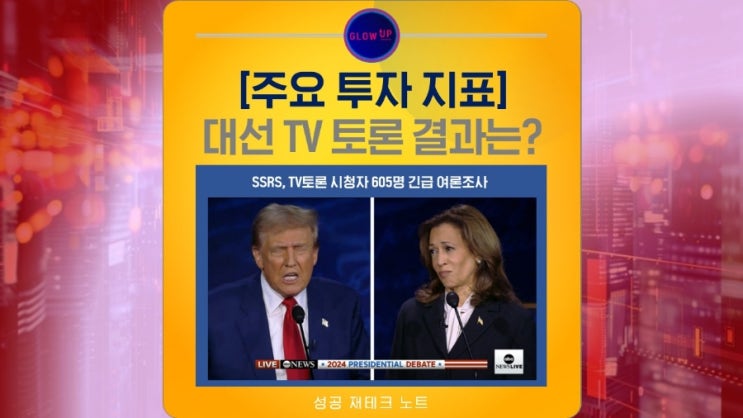 대선 TV토론 트럼프 VS <b>해리스 결과</b>'와 '코스피 하락'