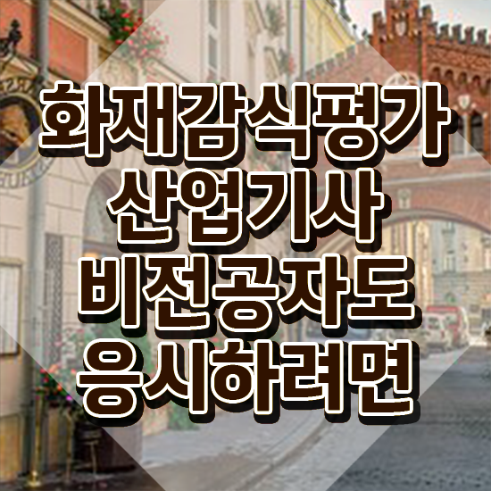  화재감식평가산업기사 시험 조건 화재감식평가산업기사 자격요건 학점은행제로 편하게 완료한 과정