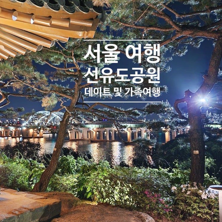  선유도 공원 서울 데이트 및 가족과 아이들과 함께 한강에서 피크닉 갈 수 있는 곳