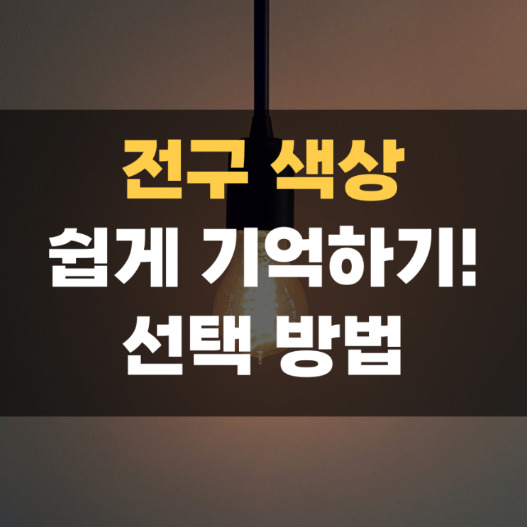 전구색상 주광색 전구색 주백색 차이와 인테리어에 맞는 색 선택하기 전구색상 주광색 전구색 주백색 차이와 인테리어에 맞는 색 선택하기