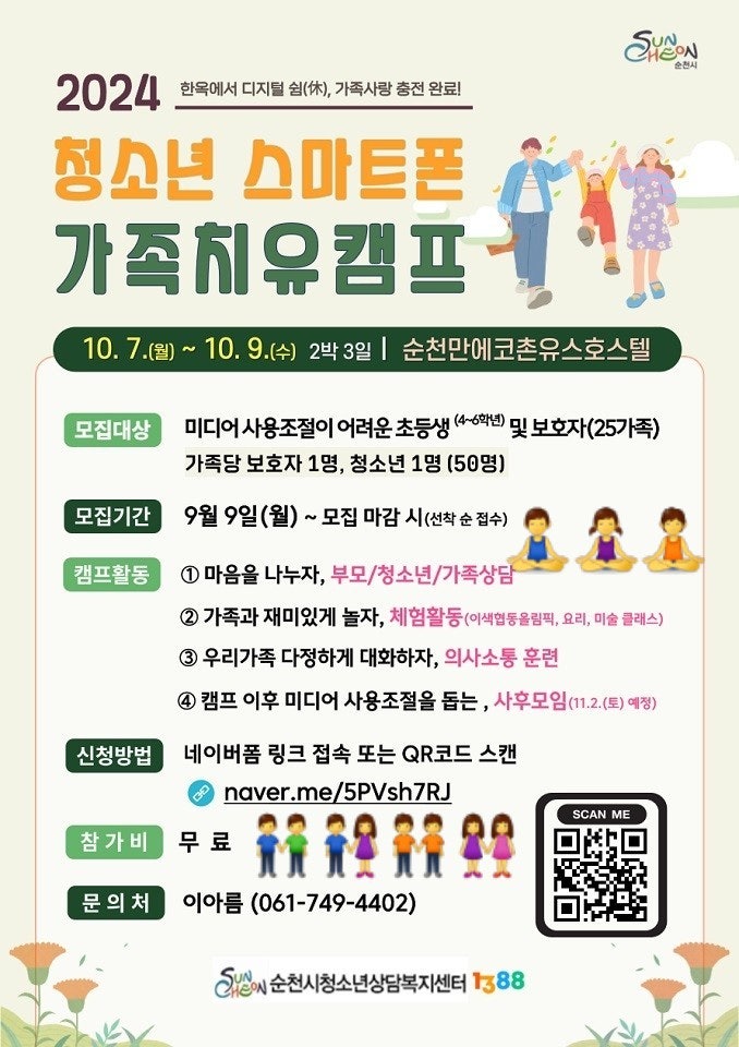  전남 순천_순천시, 「2024년 청소년 스마트폰 가족치유캠프」 참가자 모집_무료