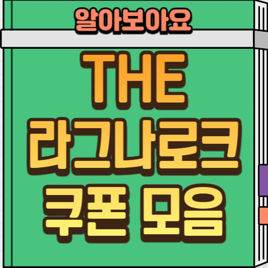  THE 라그나로크 최신 쿠폰 코드 모음