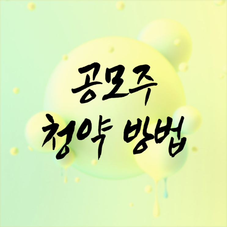  공모주 청약 방법 정리