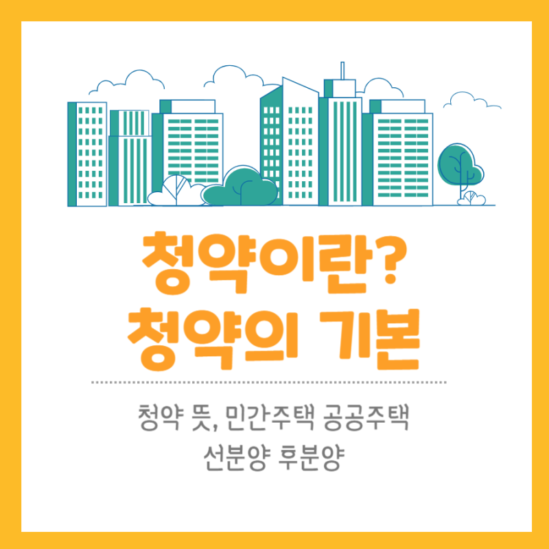 9. 청약 용어 - 주택청약 뜻, 민영주택 공공주택, 선분양 후분양 비교