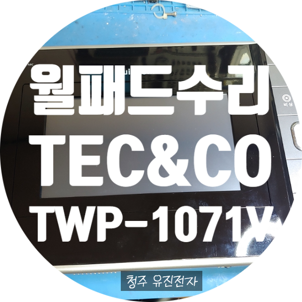  전원 안 켜지는 TWP-1071V 월패드 수리