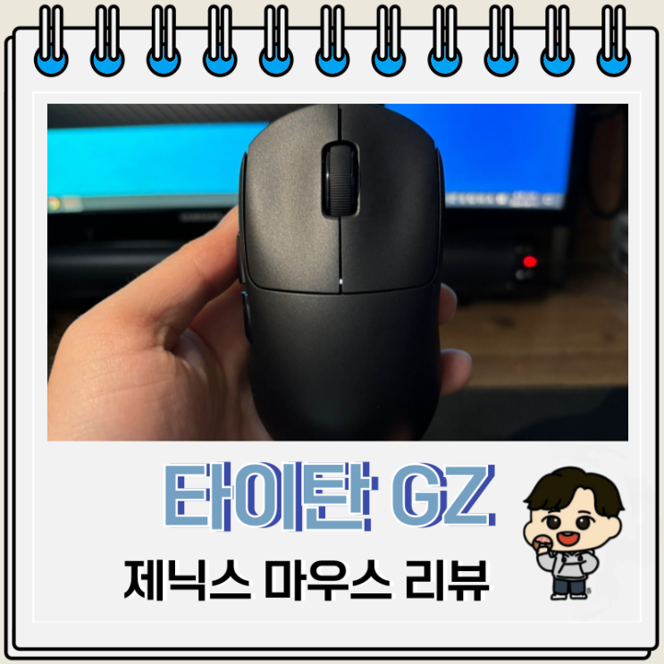 가벼운 제닉스 타이탄 GZ 무선 게이밍마우스 리뷰 가벼운 제닉스 타이탄 GZ 무선 게이밍마우스 리뷰