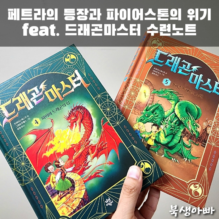  드래곤 마스터 4~5권 - 페트라의 등장과 프라임스톤의 위기, 수련노트