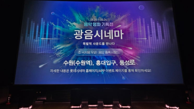  [위대한 쇼맨] 롯데시네마 홍대입구 4관 광음시네마 후기(스포 X, 쿠키 X)
