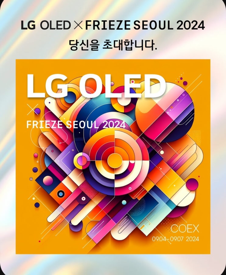  프리즈 서울 2024 LG OLED 라운지 방문 후기 [서세옥 화백 작품 in LG OLED X FRIEZE SEOUL 2024 ]