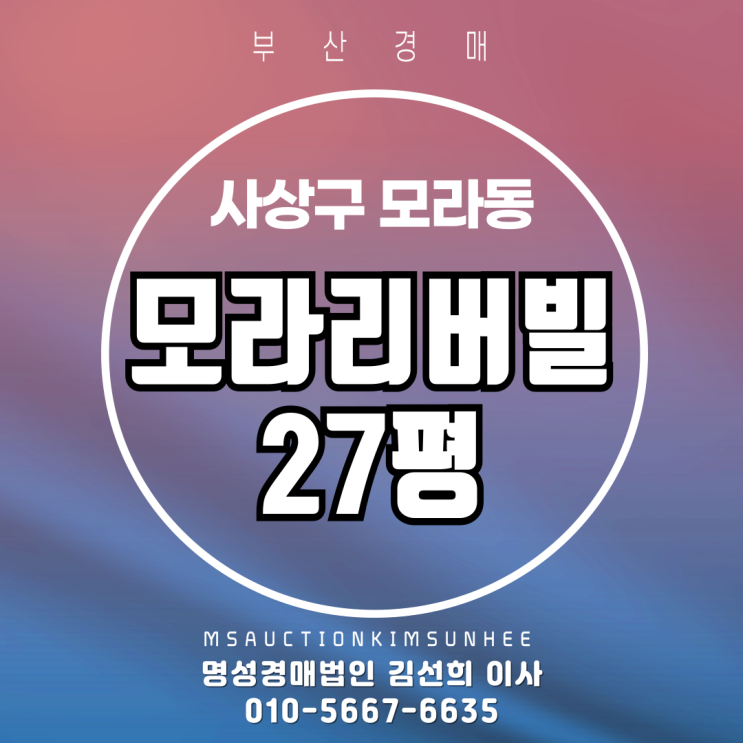  부산 사상구 모라동 모라리버빌 27평 3차 경매