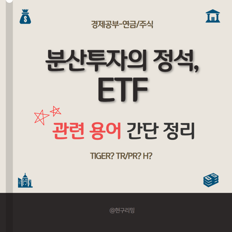  ETF 용어 요약 정리(TR PR 인버스 레버리지 환헤지 등)