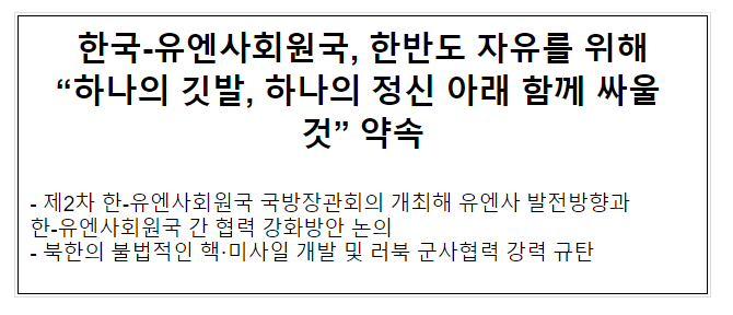 한국-유엔사회원국, 한반도 자유를 위해 “하나의 깃발, 하나의 정신 아래 함께 싸울 것” 약속 한국-유엔사회원국, 한반도 자유를 위해 “하나의 깃발, 하나의 정신 아래 함께 싸울 것” 약속