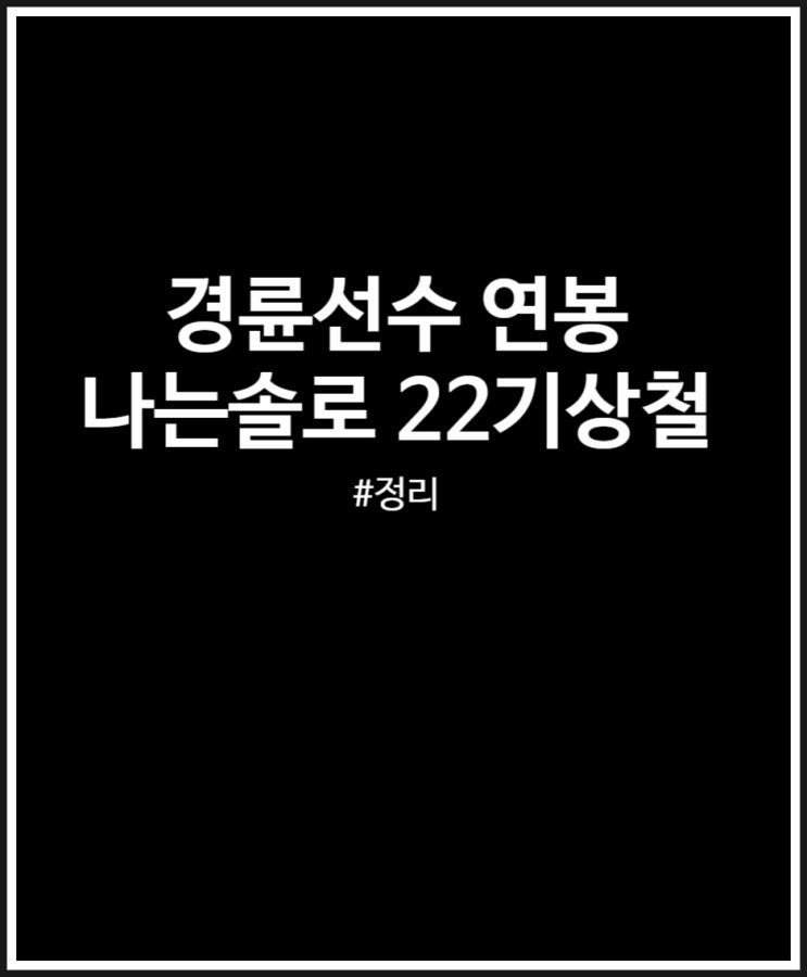  경륜선수 연봉 얼마일까? (나는솔로 22기 상철 직업)