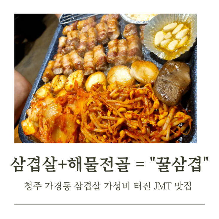  청주 가경동 "꿀삼겹" 가성비도 침샘도 터지는 맛집