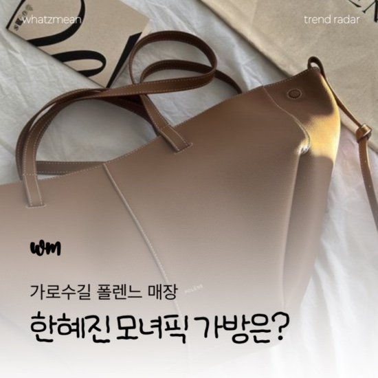  폴렌느 가로수길 서울 매장 한혜진 모녀픽 가방 시미 미니 통카