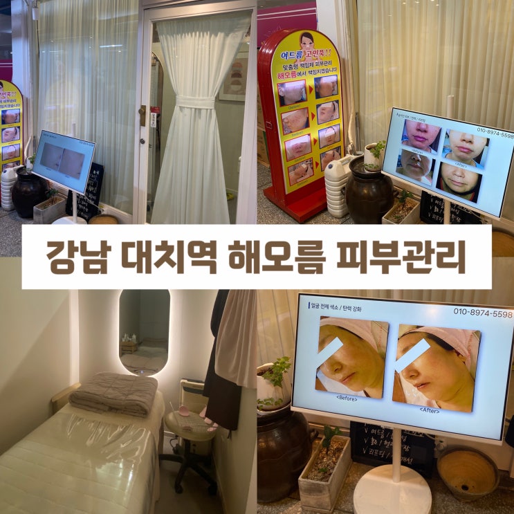  대치동 피부관리 해오름 여드름 리프팅 홍조 강남 뷰티샵