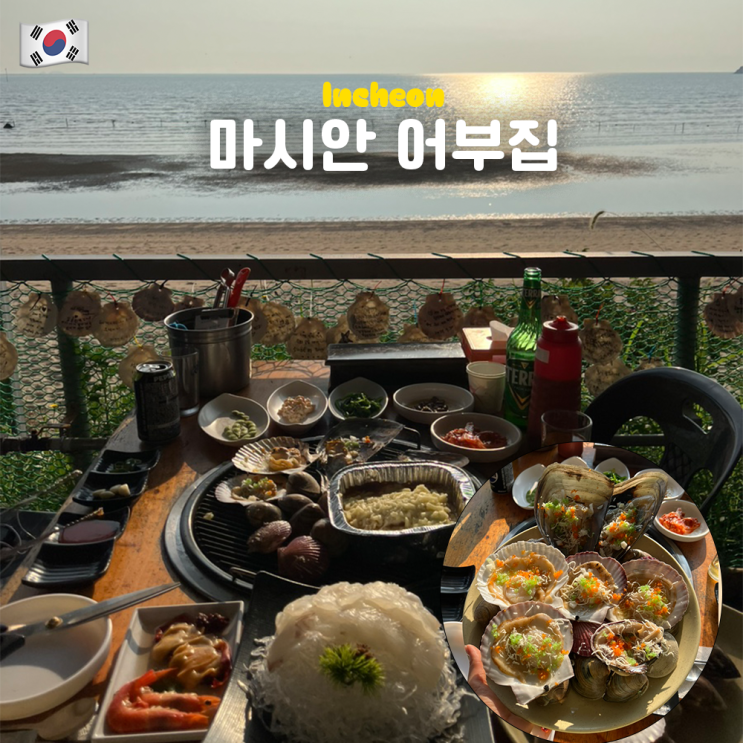  인천 영종도 조개구이 맛집 마시안어부집 주말 저녁 방문! (웨이팅)