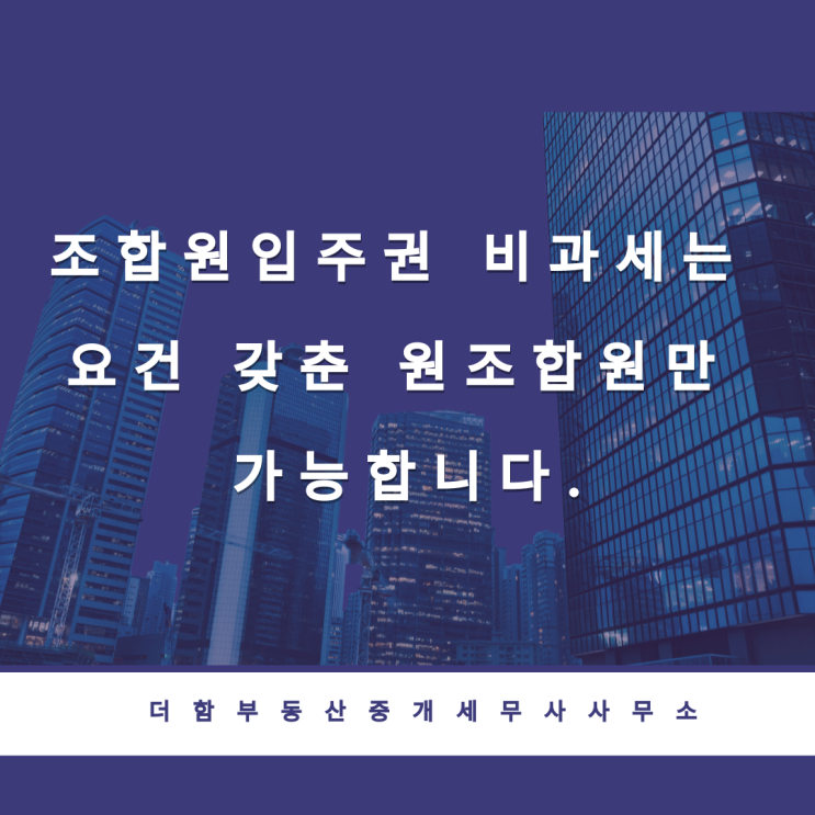  조합원입주권 비과세는 요건 갖춘 원조합원만 가능합니다.