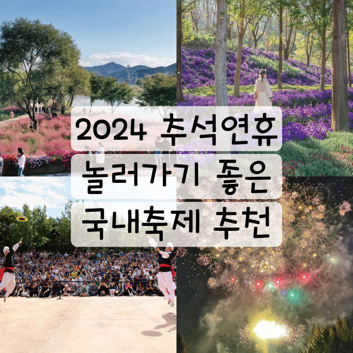  2024년 추석 연휴, 어디로 갈까? 놓칠 수 없는 가을 축제 추천!