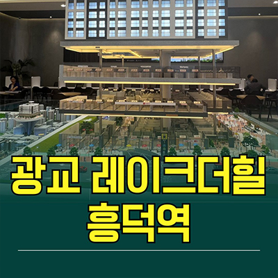  광교 레이크 더힐 흥덕역 역세권 오피스텔 용인 영덕동 투룸 아파텔 분양가