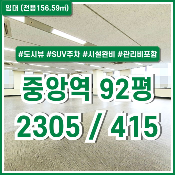  [임대] 부산중앙역사무실 SUV주차가능하고 시설완비된 깔끔한 중앙역90평대사무실 도시뷰 엘리베이터 시스템에어컨 관리비포함가