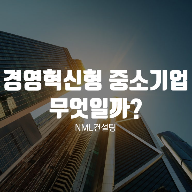  경영혁신형 중소기업이란 무엇일까?