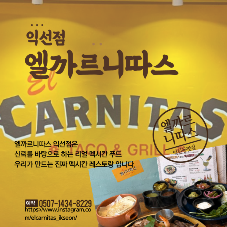 익선동맛집 엘까르니따스 익선점 익선동 멕시칸 맛집