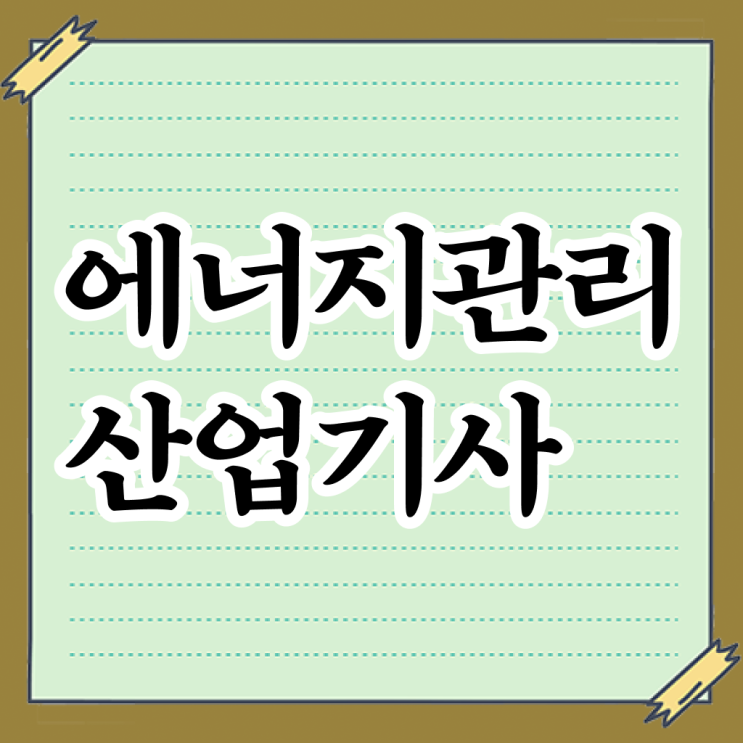  에너지관리산업기사 합격률 에너지관리산업기사 응시조건 온라인 수업으로 빠르게 성공한 노하우